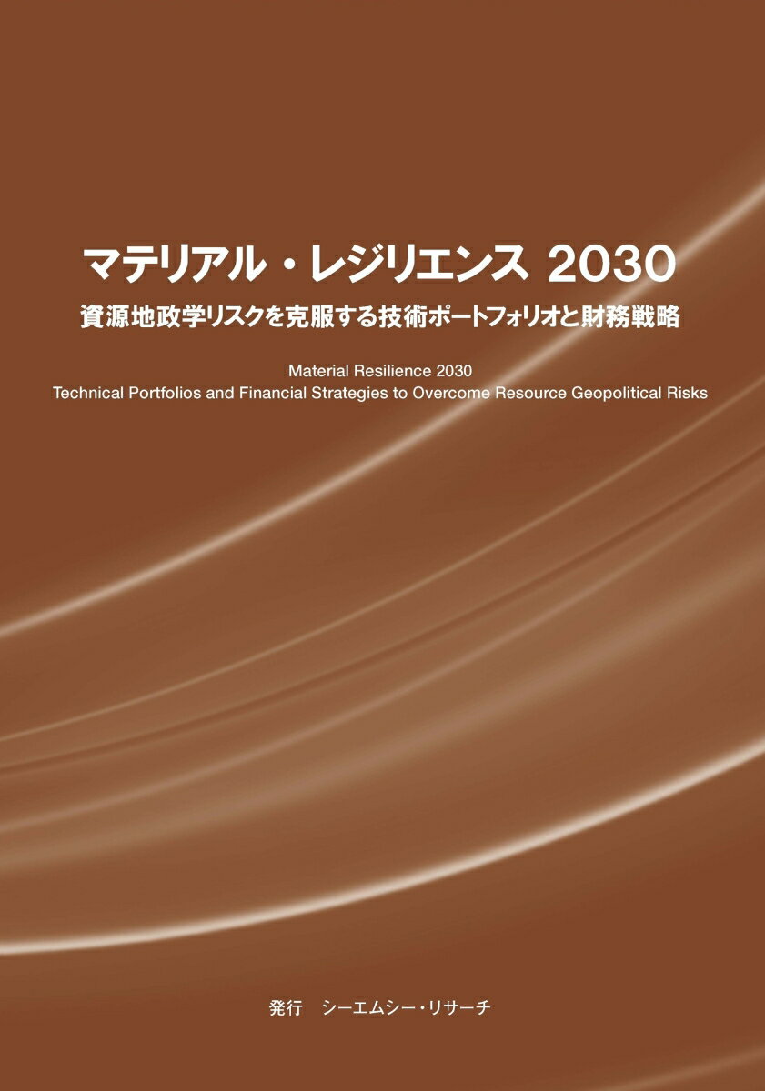 マテリアル・レジリエンス2030