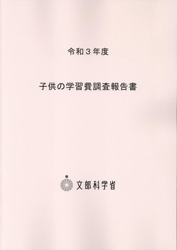 子供の学習費調査報告書（令和3年度）