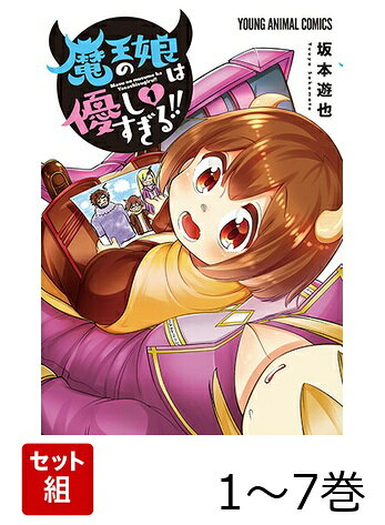 魔王の娘は優しすぎる!! 1〜7巻セット
