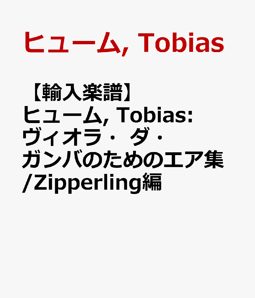 【輸入楽譜】ヒューム, Tobias: ヴィオラ・ダ・ガンバのためのエア集/Zipperling編