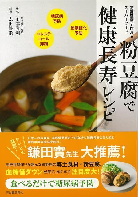 【バーゲン本】粉豆腐で健康長寿レシピ [ 前本　勝利 ]