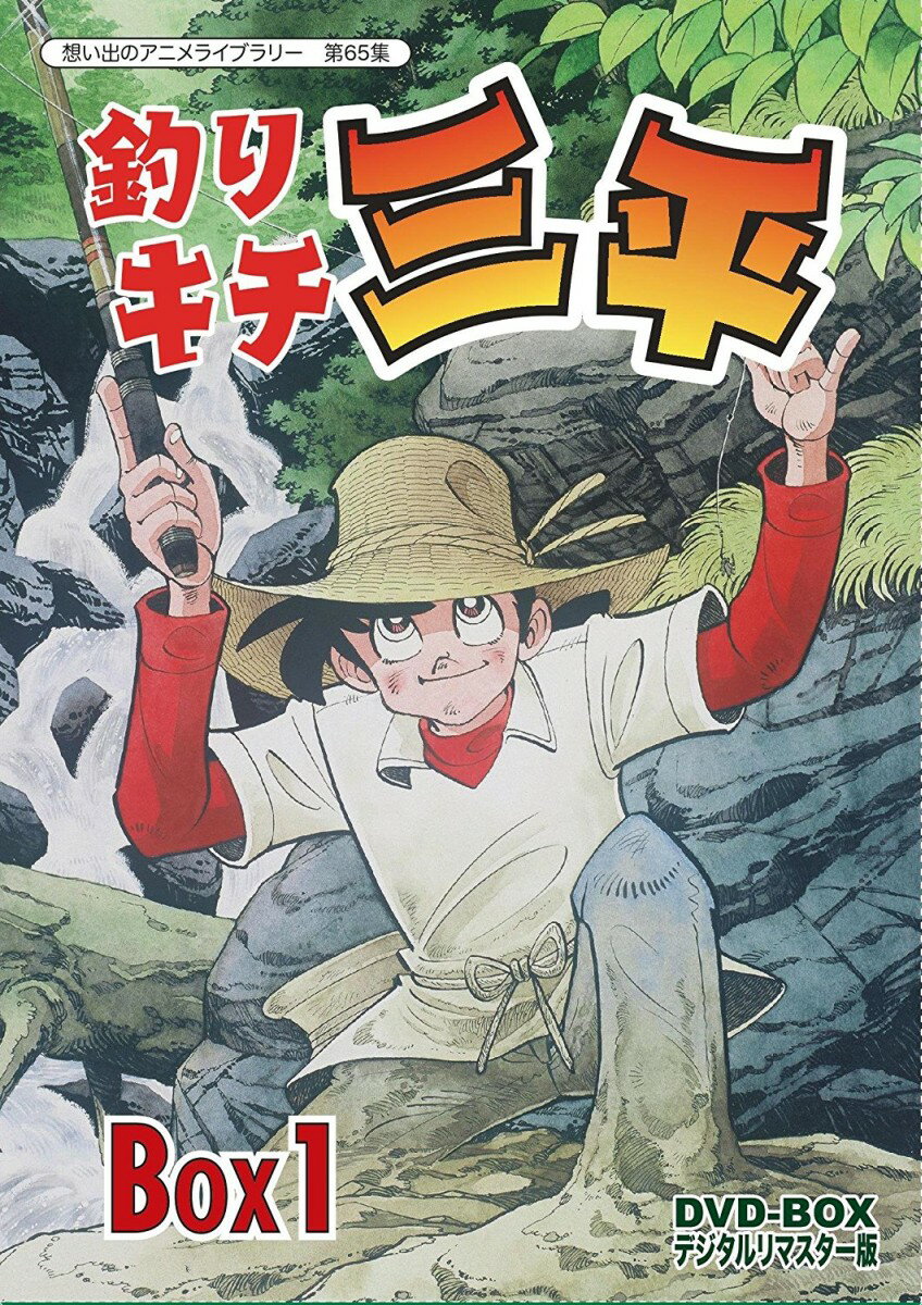 釣りキチ三平 テレビアニメ アキバ総研