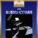 プレミアム・ツイン・ベスト::月光～夜に聴きたいピアノ名曲集 [ (クラシック) ]