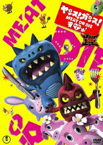 ヤンス！ガンス！Meat or DieのBlu-ray・DVD商品画像