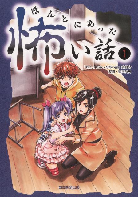 ほんとにあった怖い話（1）