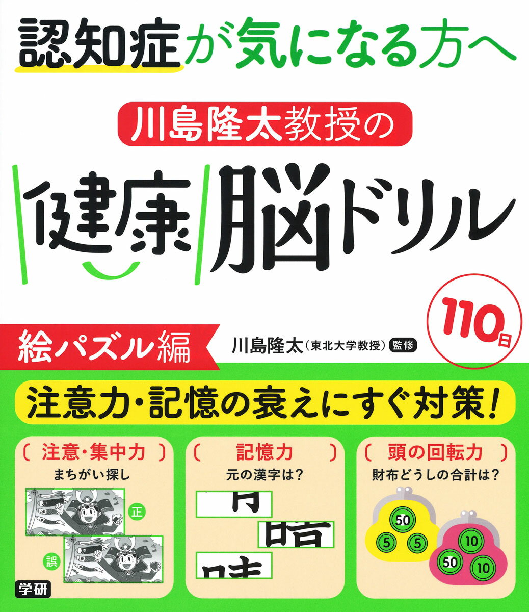 川島隆太教授の健康脳ドリル 110日 絵パズル編