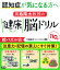 川島隆太教授の健康脳ドリル 110日 絵パズル編