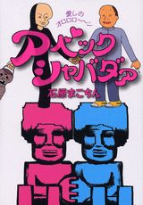 アベックシャバダァ