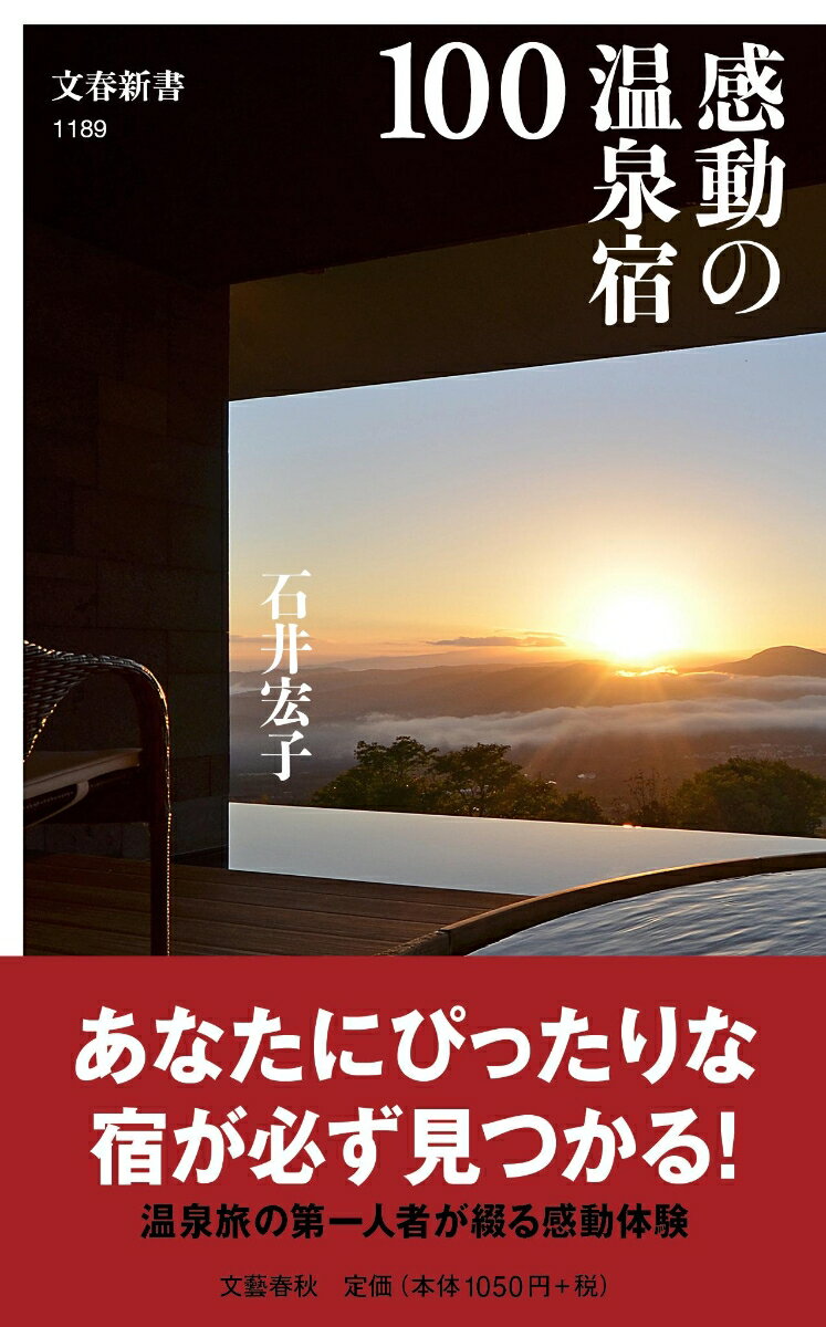 一年のうち２００日は旅をする著者が泊まって感動した宿だけを厳選。温泉のスペシャリストの目を通して書かれた各宿の魅力を読めば、どこもかしこも行きたくなる。一家に一冊は必携、これはまさに温泉案内の金子塔です。