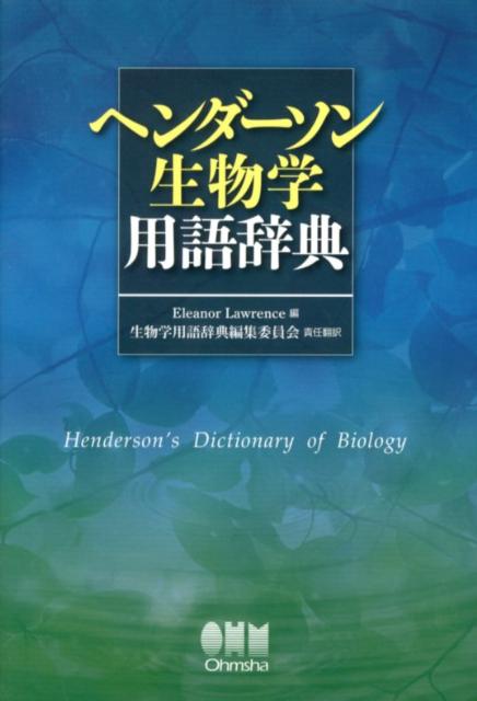 ヘンダーソン生物学用語辞典