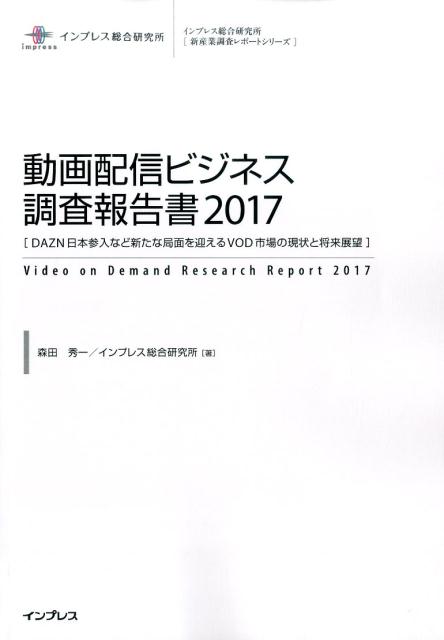 楽天楽天ブックス動画配信ビジネス調査報告書（2017） DAZN日本参入など新たな局面を迎えるVOD市場の （インプレス総合研究所［新産業技術レポートシリーズ］） [ 森田秀一 ]