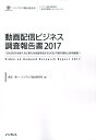 動画配信ビジネス調査報告書（2017） DAZN日本参入など新たな局面を迎えるVOD市場の （インプレス総合研究所［新産業技術レポートシリーズ］） 森田秀一
