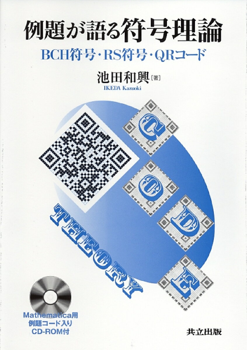 例題が語る符号理論 BCH符号 RS符号 QRコード（Mathematica用例題コード入りCD-ROM付） 池田 和興