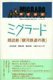 ミグラード 朗読劇『銀河鉄道の夜』 [ 古川日出男 ]