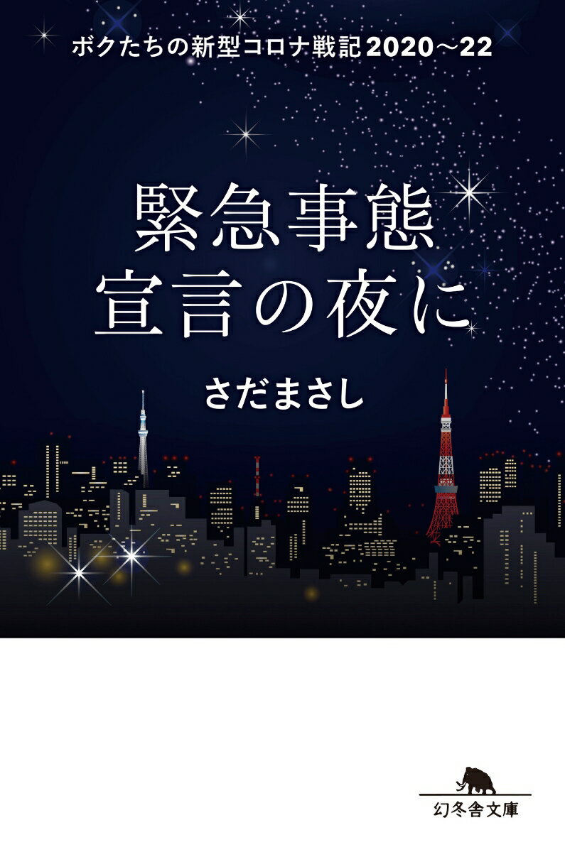 緊急事態宣言の夜に ボクたちの新型コロナ戦記2020-22