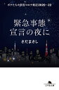 緊急事態宣言の夜に ボクたちの新型コロナ戦記2020-22 （幻冬舎文庫） さだ まさし