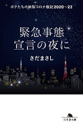 緊急事態宣言の夜に　ボクたちの新型コロナ戦記2020-22