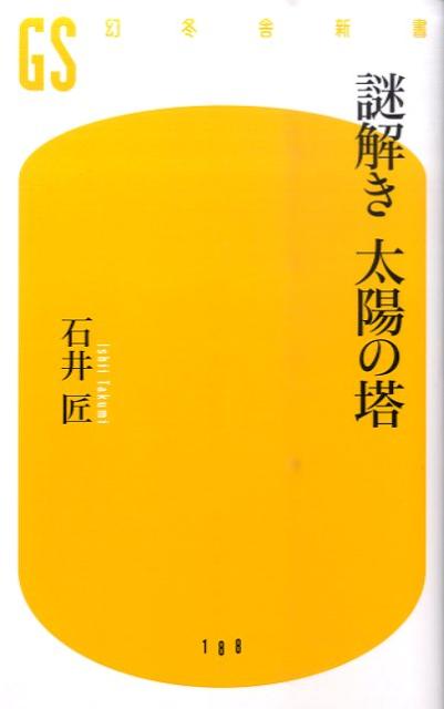 謎解き太陽の塔