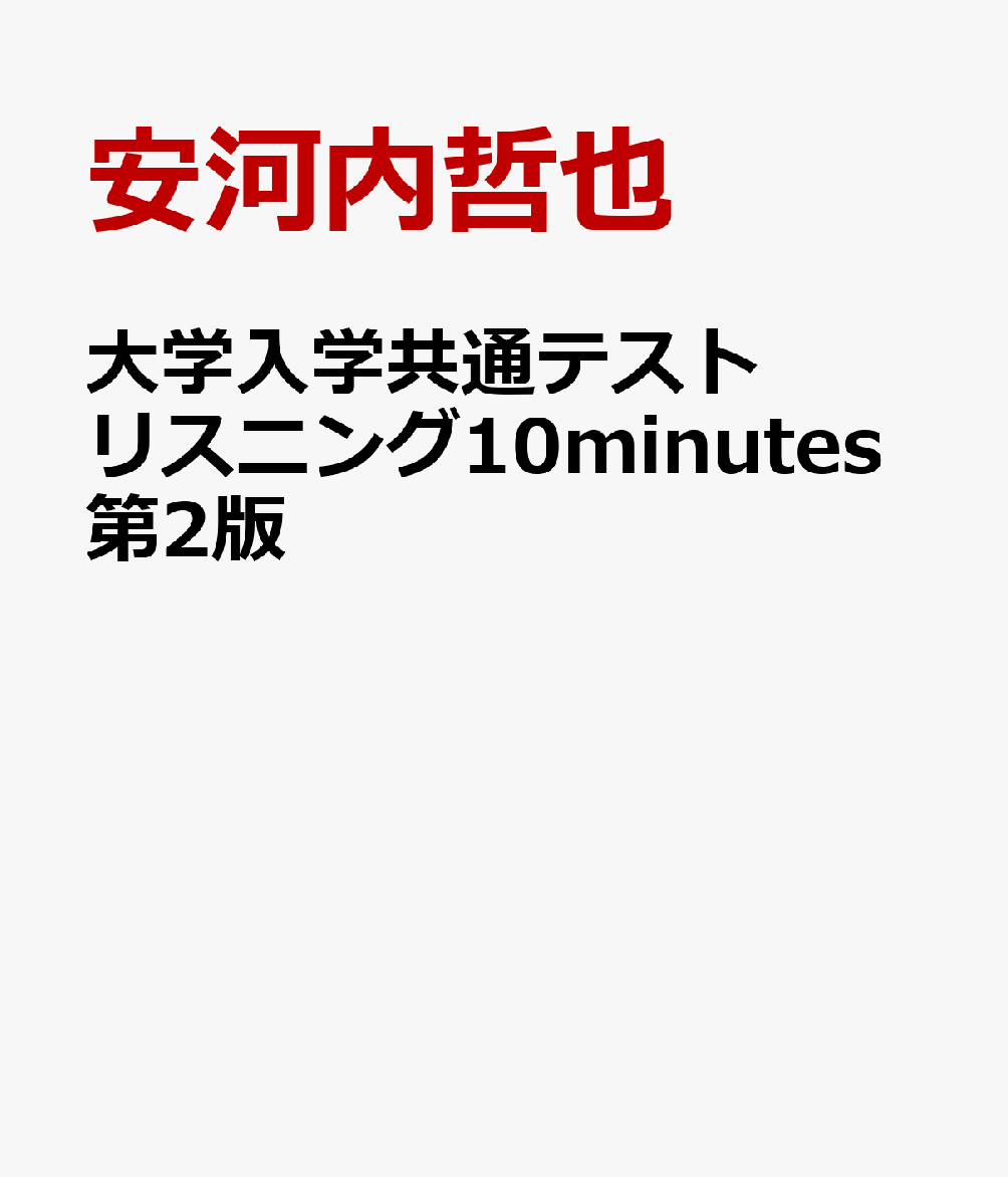 大学入学共通テストリスニング10minutes第2版