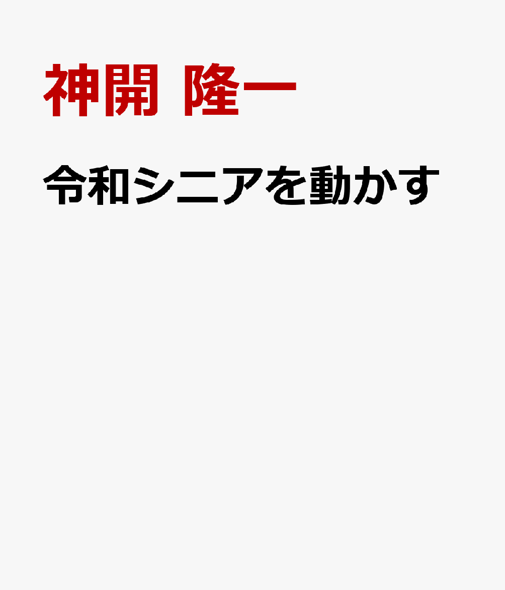 令和シニアを動かす