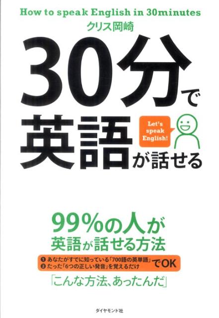 30分で英語が話せる 99％の人が英語が話せる方法 [ クリス岡崎 ]