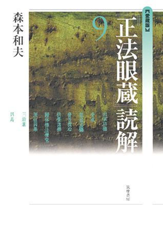 『正法眼蔵』読解（9）愛蔵版