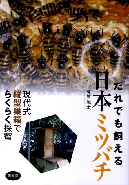 だれでも飼える　日本ミツバチ 現代式縦型巣箱でらくらく採蜜 