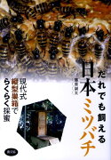 だれでも飼える　日本ミツバチ