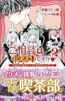 ご相談はお決まりですか? 〜学園内で執事&メイド喫茶はじめました〜の表紙
