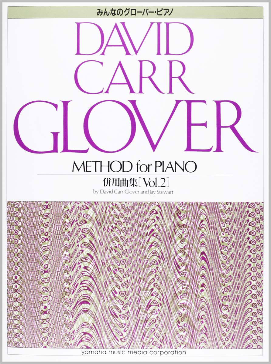 グローバー・ピアノ教育ライブラリー みんなのグローバー・ピアノ 併用曲集 Vol.2
