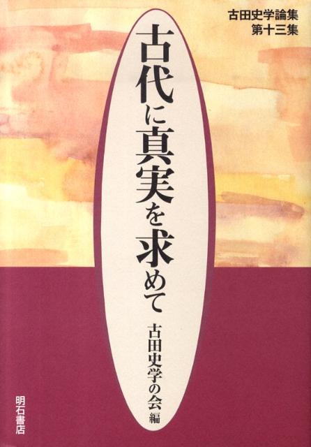 古代に真実を求めて