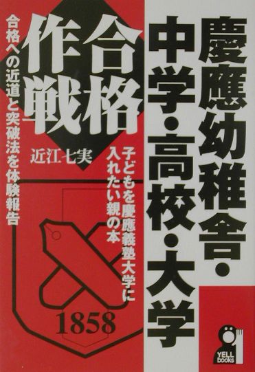 慶應幼稚舎・中学・高校・大学合格作戦