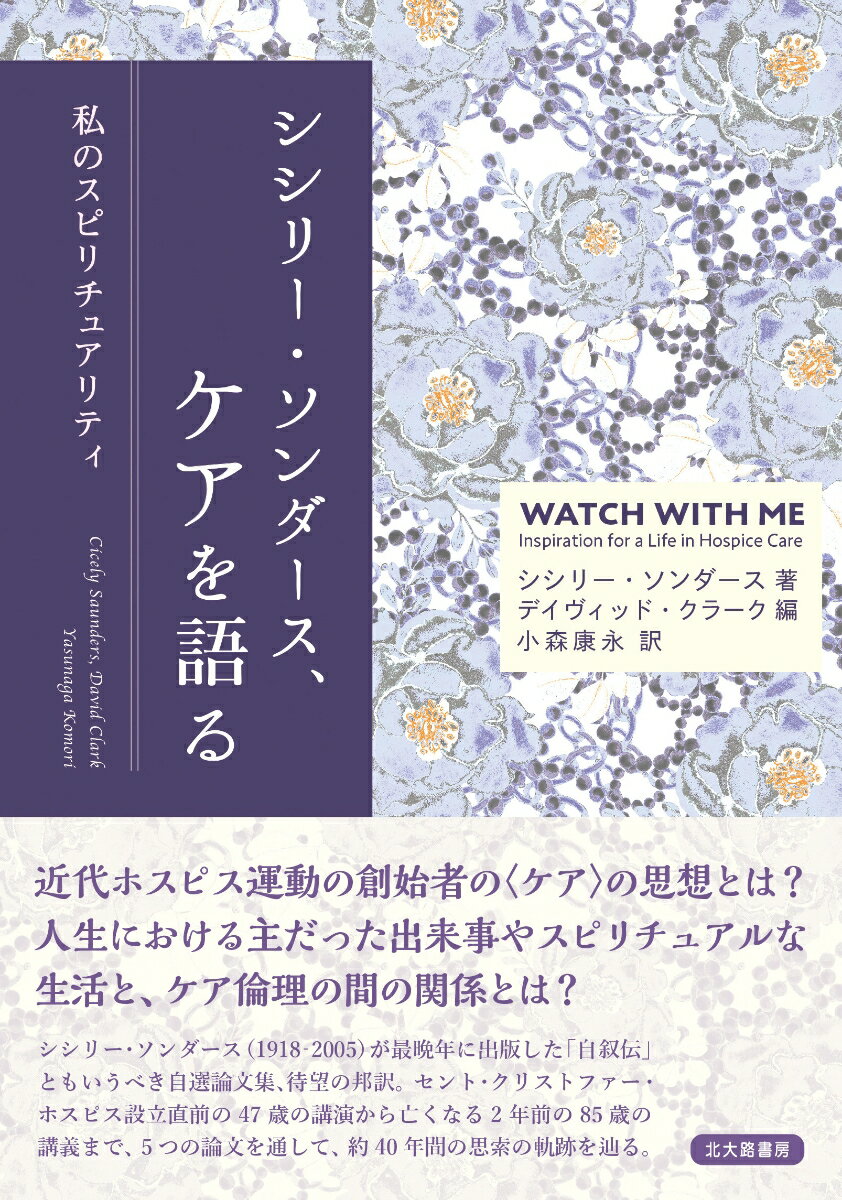 シシリー・ソンダース，ケアを語る 私のスピリチュアリティ [ シシリー・ソンダース ]