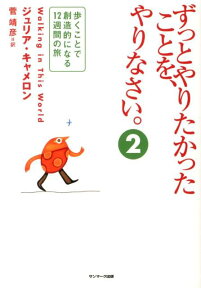 ずっとやりたかったことを、やりなさい。（2） 歩くことで創造的になる12週間の旅 [ ジュリア・キャメロン ]