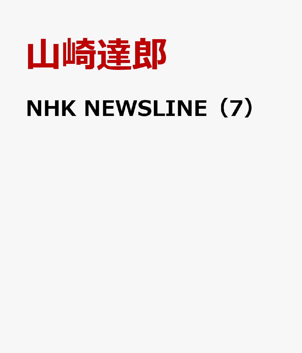 NHK　NEWSLINE（7）