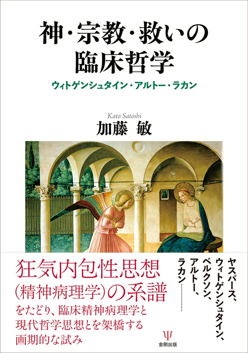 神・宗教・救いの臨床哲学