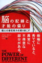 脳の配線と才能の偏り 個人の潜在能力を掘り起こす （フェニックスシリーズ） ゲイル サルツ