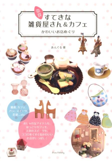 奈良すてきな雑貨屋さん＆カフェ