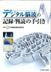 デジタル脳波の記録・判読の手引き [ 日本臨床神経生理学会 ]