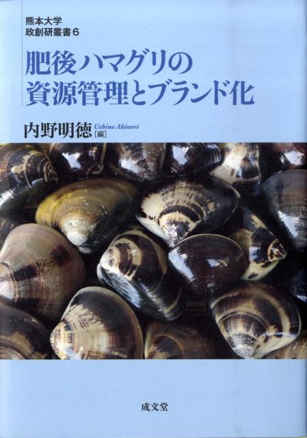 肥後ハマグリの資源管理とブランド化 （熊本大学政創研叢書） [ 内野明徳 ]