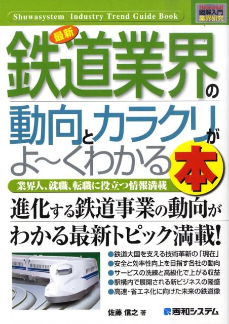 最新鉄道業界の動向とカラクリがよ〜くわかる本
