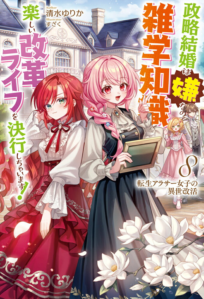 転生アラサー女子の異世改活 8 政略結婚は嫌なので、雑学知識で楽しい改革ライフを決行しちゃいます！