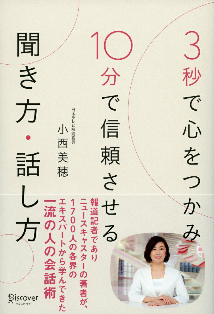 3秒で心をつかみ10分で信頼させる聞き方・話し方 [ 小西 美穂 ]