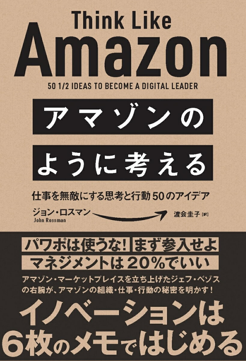 仕事を無敵にする思考と行動50のアイデア John　Rossman 渡会 圭子 SBクリエイティブアマゾンノヨウニカンガエル ジョン・ロスマン ワタライ ケイコ 発行年月：2019年11月25日 予約締切日：2019年08月29日 ページ数：352p サイズ：単行本 ISBN：9784815601898 ロスマン，ジョン（Rossman,John） アマゾン社の元幹部であり、「アマゾン・マーケットプレイス」を立ち上げた。また、Target．com、NBA、ToysRUsその他のトップブランドの責任者として、エンタープライズサービス事業を率いた。現在、ロスマン・パートナーズにて、デジタル時代におけるクライアントの成功と繁栄を支援するビジネスアドバイザー業務を行なう。ゲイツ財団、マイクロソフト、ノードストローム、TーMobile、ウォルマートなどの取締役顧問を務める 渡会圭子（ワタライケイコ） 翻訳家。上智大学文学部卒業（本データはこの書籍が刊行された当時に掲載されていたものです） 1　誰もがイノベーティブになれる15のアイデアー考え方（短期で結果を出そうとするなーあなたの旅は遠く、道は曲がりくねっている／動機は金か使命感かーあなたのこだわりに戦略的かつ正直になる、そして勝つことにこだわる　ほか）／2　デジタルで本当に役立つイノベーションを生む15のアイデアー戦略（ミッション・インポッシブルへの道ービーイング・デジタル／実験・失敗・中止を繰り返せーデジタル時代に成功するために　ほか）／3　テクノロジーに使われず、テクノロジーを使う11のアイデアービジネスとテクノロジー（アマゾンはデータをどう扱っているか？ーメトリックスとインストルメーション／プロセスVS官僚主義ー規模を拡大できる業務プロセスとは？　ほか）／4　仕事をアマゾン化する9のアイデアーアプローチ＆実行（ドアは一方通行か双方向かーどのように意思決定をするかのスキルを持つ／バーを上げろー採用ミスをなくすために　ほか） オンライン書店からはじめたアマゾンは、今や小売業界の頂点に迫り、10年後には、アマゾン銀行、アレクサのOS化、カスタムメイド販売、5Gネットワークのブランド化、オンデマンドの遠隔診療予約まで目論んでいる。成長の裏には、何があるのか？アマゾンが行なっていることのすべてを解説する！ 本 人文・思想・社会 雑学・出版・ジャーナリズム 出版・書店