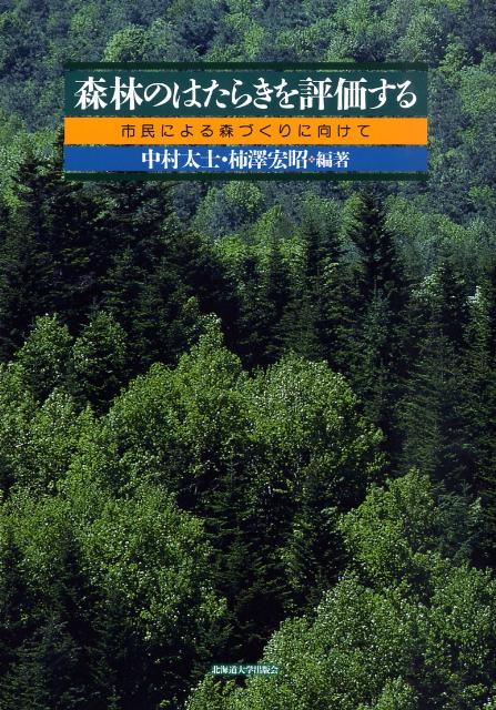 森林のはたらきを評価する 市民による森づくりに向けて [ 中村太士 ]