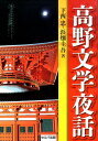 下西忠 浜畑圭吾 セルバ出版 創英社（三省堂書店）コウヤ ブンガク ヤワ シモニシ,タダシ ハマハタ,ケイゴ 発行年月：2015年03月 ページ数：207p サイズ：単行本 ISBN：9784863671898 下西忠（シモニシタダシ） 1951年、大阪市生まれ。高野山大学教授。研究分野は仏教文学 浜畑圭吾（ハマハタケイゴ） 1978年、東京都生まれ。龍谷大学大学院博士後期課程修了。博士（文学）。高野山大学文学部助教。研究分野は中世軍記文学（本データはこの書籍が刊行された当時に掲載されていたものです） 若き日の弘法大師の話／一本とられた孔子の話／大師の和歌／高野山信仰／祈親上人の話／教懐上人の話／天皇家と摂関家の高野詣／西行の和歌／西行の歌／四国への旅〔ほか〕 本書では、高野山や弘法大師空海が文学とどのようにかかわってきたかを、一日一話、31夜にわたり、わかりやすくまとめた。 本 人文・思想・社会 宗教・倫理 仏教 人文・思想・社会 文学 文学史(日本）