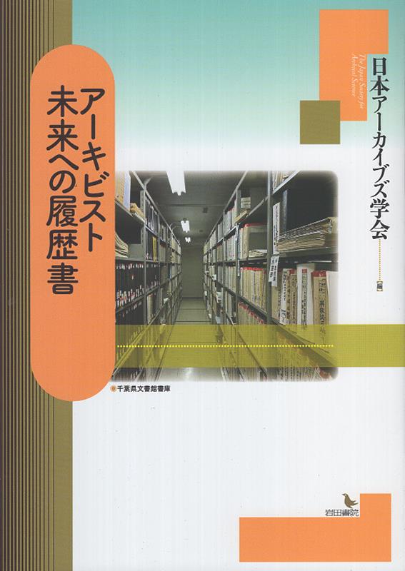 アーキビスト　未来への履歴書 [ 日本アーカイブズ学会 ]