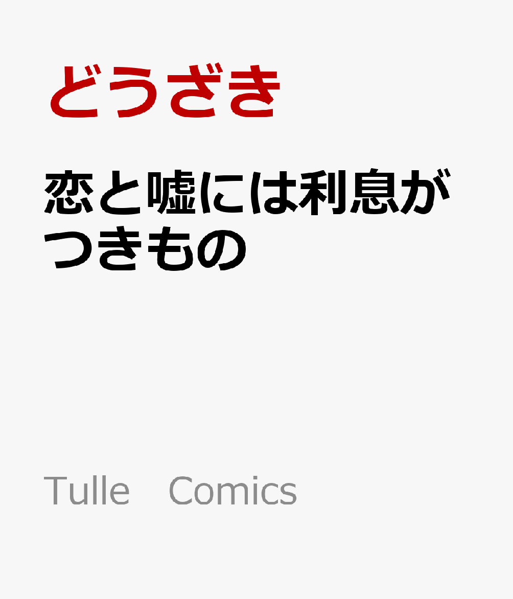 恋と嘘には利息がつきものの表紙