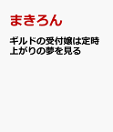 ギルドの受付嬢は定時上がりの夢を見る [ まきろん ]