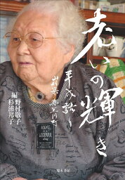 老いの輝き　平成語り　山形県真室川町 [ 野村敬子 ]